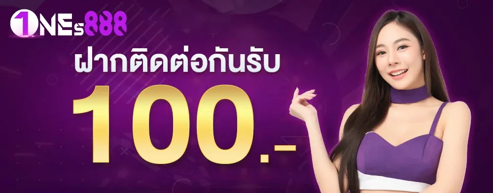 ฝากติดต่อกัน BY one88หวย
