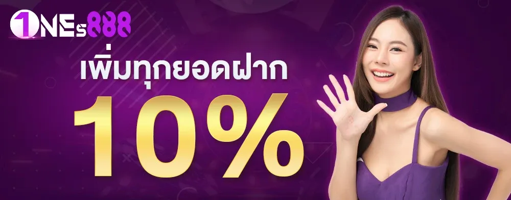 เพิ่มทุกยอดฝาก BY one88หวย